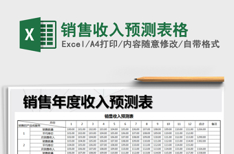 2024年销售收入预测表格免费下载