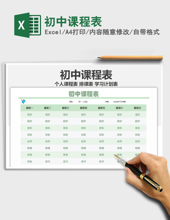 2025年初中课程表免费下载