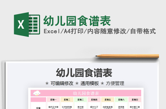 2025年幼儿园食谱表