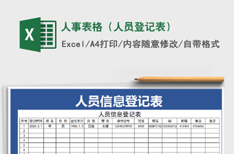 2025年人事表格（人员登记表）