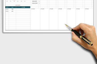 工作计划及行程安排表