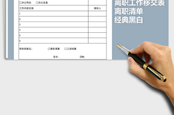 2025年经典黑白离职工作移交表