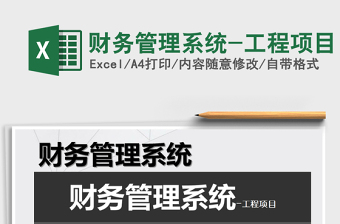 2024年财务管理系统-工程项目