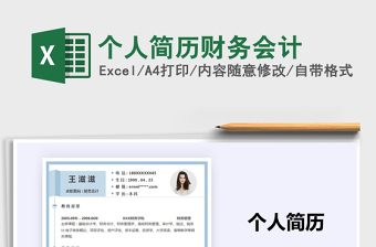 2025年个人简历财务会计