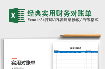 2025年经典实用财务对账单