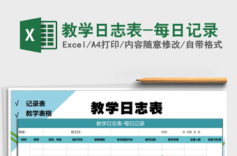 2025年教学日志表-每日记录