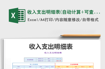 2024年收入支出明细表(自动计算+可查询）