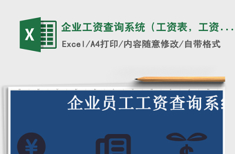 2025年企业工资查询系统（工资表，工资条，个人所得税）