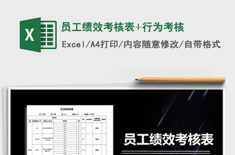 2024年员工绩效考核表+行为考核