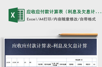 2025年应收应付款计算表（利息及欠息计算）
