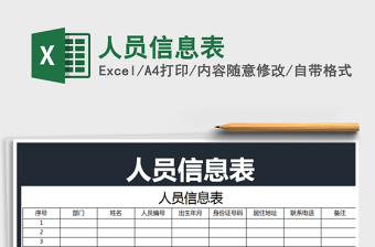 人员信息表