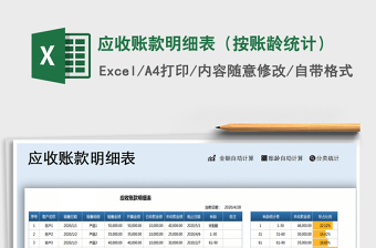 2025年应收账款明细表（按账龄统计）