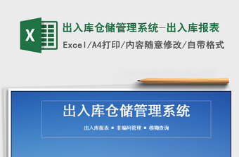 2024年出入库仓储管理系统-出入库报表