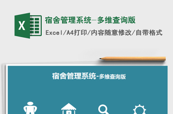 2024年宿舍管理系统-多维查询版