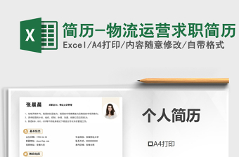 2025年简历-物流运营求职简历