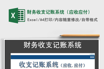 2024年财务收支记账系统（应收应付）exce表格免费下载