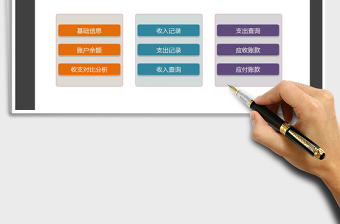 2024年财务收支记账系统（应收应付）exce表格免费下载