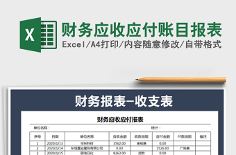2025年财务应收应付账目报表