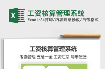 工资核算管理系统