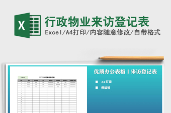 2025年行政物业来访登记表