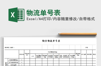 2024年物流单号表免费下载