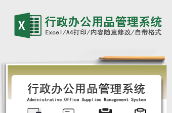 2024年行政办公用品管理系统