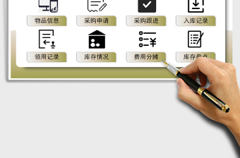 2024年行政办公用品管理系统