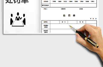 2025年员工处罚单