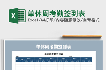 2025年单休周考勤签到表