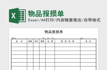 2024年物品报损单免费下载