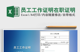 2024年员工工作证明在职证明免费下载