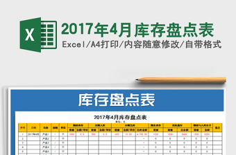 2025年2017年4月库存盘点表