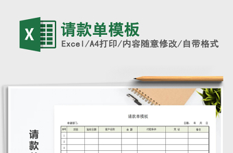 2025年请款单模板