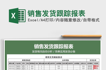2025年销售发货跟踪报表