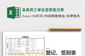 2025年各类员工学生签到登记表