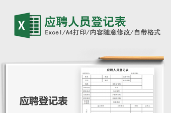 2025年应聘人员登记表