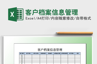 2024年客户档案信息管理免费下载