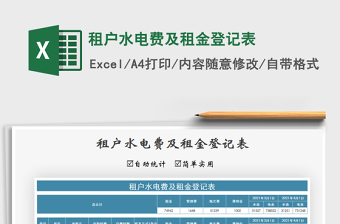 2024年租户水电费及租金登记表