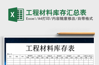 2025工程材料管理excel表格大全