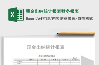 2025年现金出纳统计报表财务报表