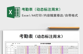 2025年考勤表（动态标注周末）