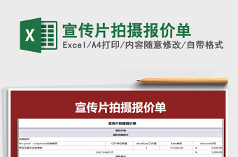 2024年宣传片拍摄报价单免费下载