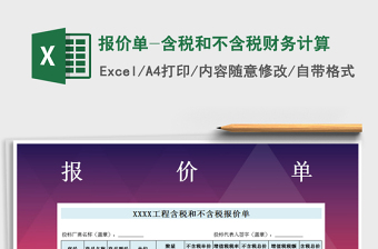 2025年报价单-含税和不含税财务计算