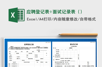 2024年应聘登记表+面试记录表（）免费下载