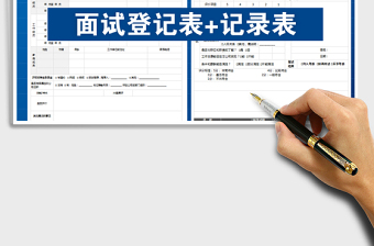 2024年应聘登记表+面试记录表（）