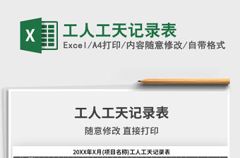 2024年工人工天记录表excel表格