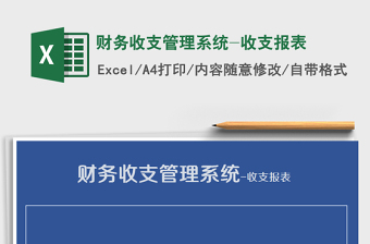 2025年财务收支管理系统-收支报表