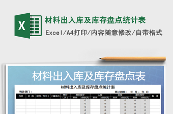 2025年材料出入库及库存盘点统计表