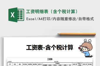 2024年工资明细表（含个税计算）