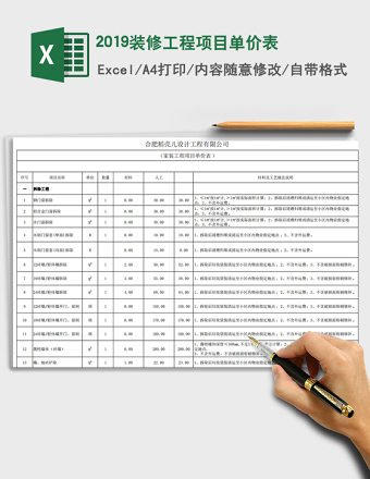 2025年2019装修工程项目单价表